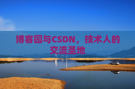 博客园与CSDN，技术人的交流圣地